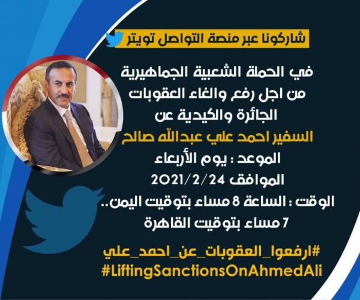 الثامنة مساء.. انطلاق حملة شعبية لرفع العقوبات عن السفير أحمد علي عبدالله صالح
