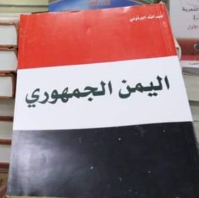 قراءة في "اليمن الجمهوري" لعبدالله البردوني