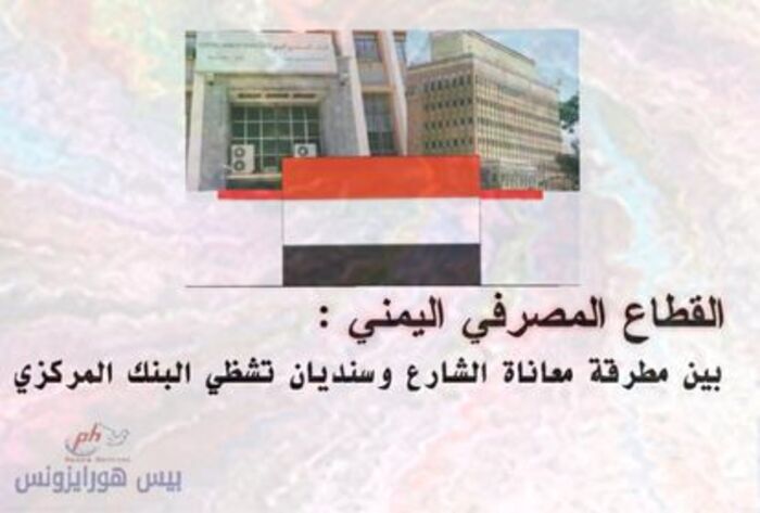 القطاع المصرفي اليمني .. بين مطرقة معاناة الشارع وسنديان تشظي البنك المركزي