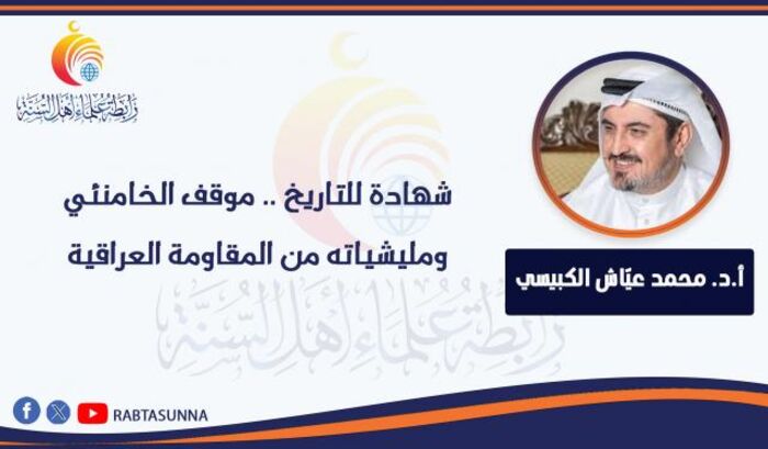 شهادة للتاريخ .. ‏موقف ⁧‫الخامنئي‬⁩ ومليشياته من المقاومة العراقية