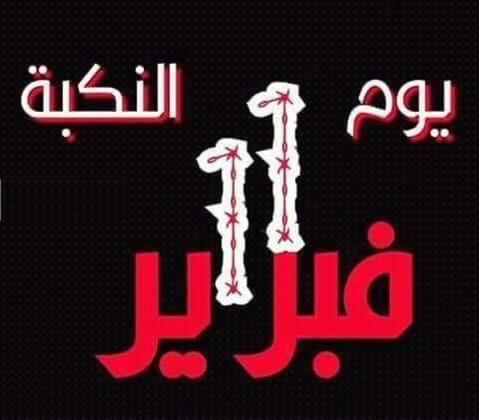 نكبة 11 فبراير.. بداية انزلاق اليمن إلى هاوية الفوضى والانقسام