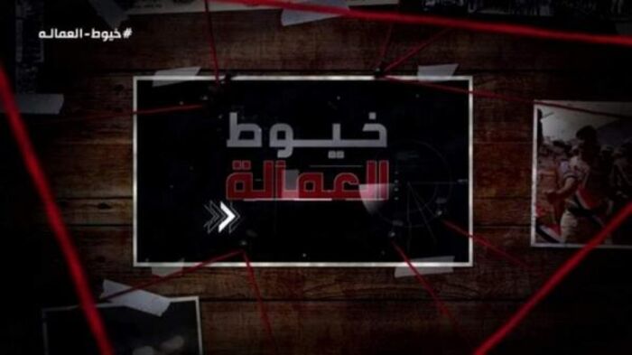 "خيوط العمالة".. خيانة مزدوجة يقرأ اعترافاتها مراقبون ومحللون يمنيون