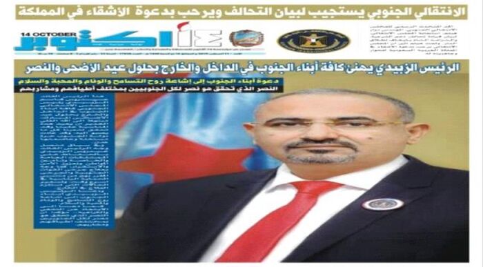 صورة عيدروس الزبيدي في أول صفحات صحيفة 14 أكتوبر الحكومية