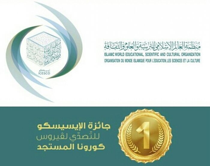 رصدتها "الإيسيسكو" .. 200 ألف دولار جائزة لمن يكتشف علاجاً لفيروس كورونا