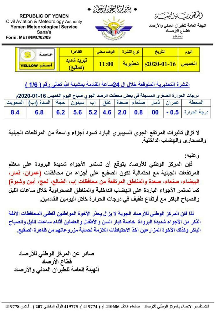 معظم محافظات اليمن مهددة بموجة صقيع.. وفلكي يمني يكشف موعد انحسارها