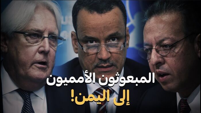 ثلاثة مبعوثون أمميون خدموا الحوثي.. كيف؟