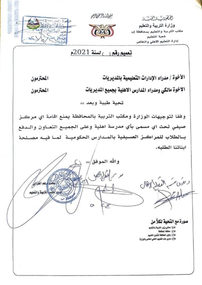 وثيقة: بينما سخّرت أموال الدولة لدوراتها الطائفية.. مليشيا الحوثي تمنع المدارس الخاصة من إقامة مراكز صيفية