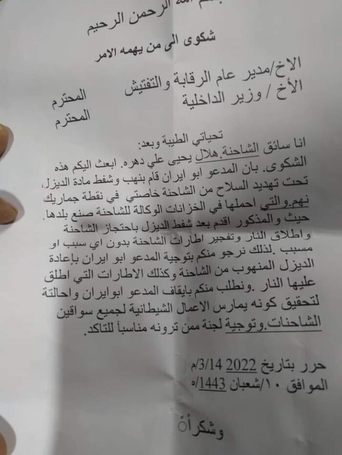 صنعاء.. قيادي حوثي يعترض الشاحنات ويجبرها على تفريغ خزاناتها من الوقود "وثيقة"