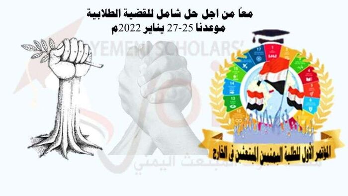 تنديدا بتأخير مستحقاتهم.. طلبة #اليمن في الخارج يدشنون وقفات احتجاجية ويتوعدون الحكومة في مؤتمرهم الأول
