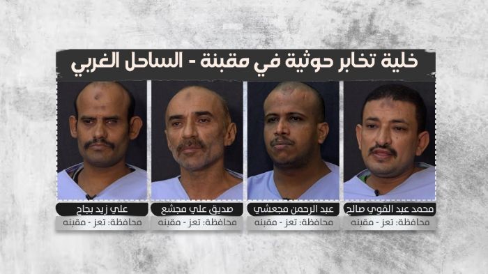 فيديو: اعترافات خلية تخابر حوثية في الساحل الغربي