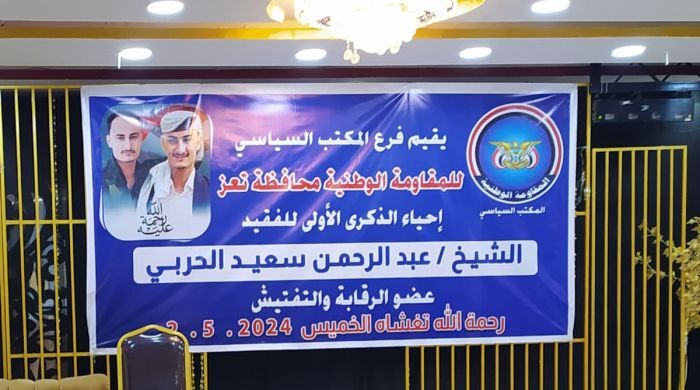 فرع سياسي المقاومة الوطنية بتعز يحيي الذكرى الأولى لرحيل الشيخ المناضل عبدالرحمن الحربي