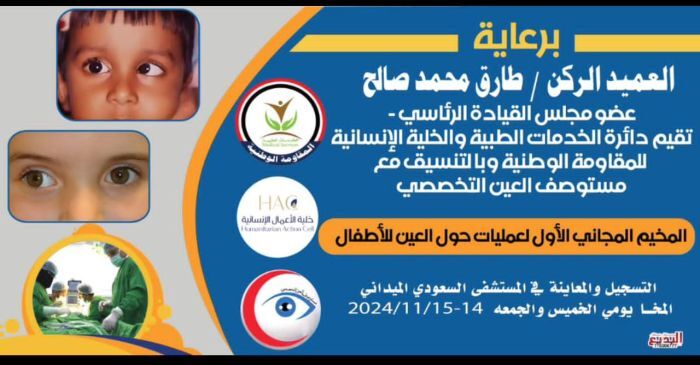 المخا.. استعدادات لإطلاق المخيم الطبي الأول لحول العيون لدى الأطفال