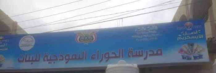حوثنه مستمرة.. اذرع إيران تغيّر اسم مدرسة بصنعاء باسم طائفي