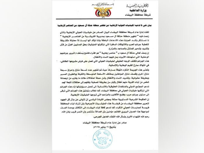 شرطة البيضاء: مليشيا الحوثي ارتكبت جرائم حرب في حنكة آل مسعود