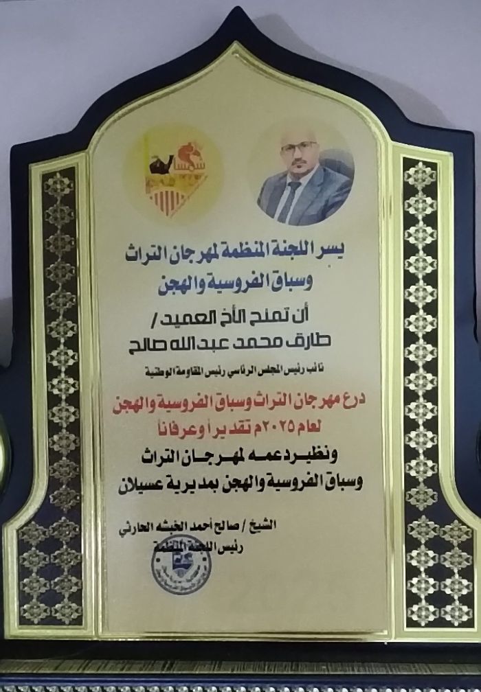 لجنة مهرجان التراث والفروسية بشبوة تكرم طارق صالح تقديراً لجهوده