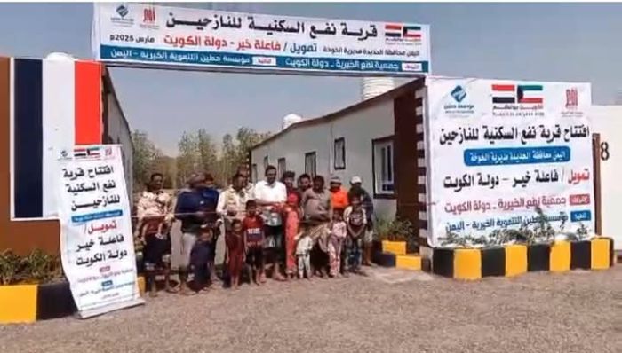 الحديدة.. فتتاح قرية سكنية جديدة في ريف الخوخة بدعم كويتي
