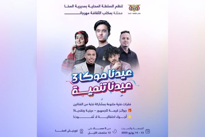 جماهير غفيرة تحتشد في كورنيش المخا لحضور مهرجان "عيدنا موكا"