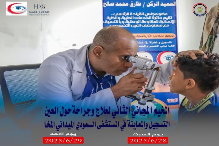 غدا.. انطلاق المخيم الطبي المجاني الثاني لعلاج حول العيون في المخا