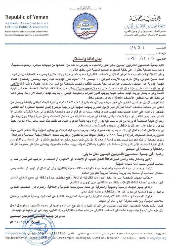صنعاء.. جمعية المحاسبين القانونيين اليمنيين تطالب بحماية منتسبيها