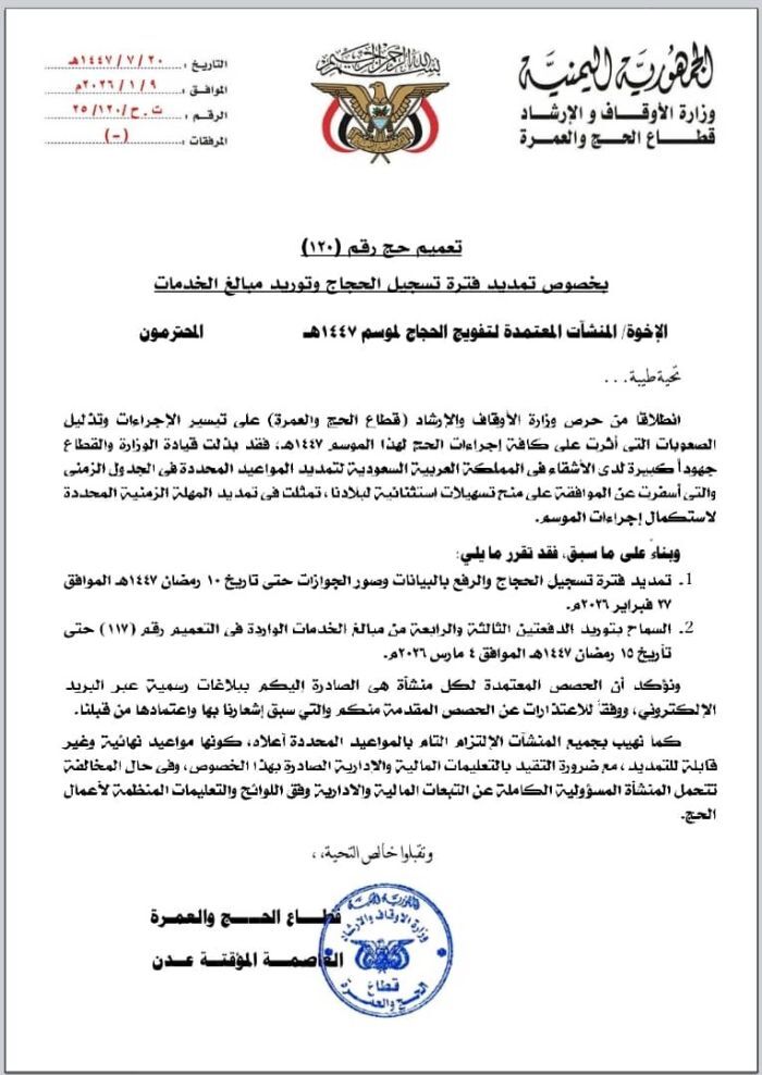 الأوقاف اليمنية تمدد تسجيل الحجاج حتى 10 رمضان بسبب ضعف الإقبال