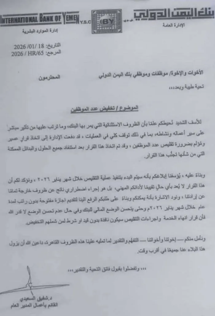 بنك اليمن الدولي يعلن تقليص الموظفين بسبب الأوضاع الاستثنائية في البلاد