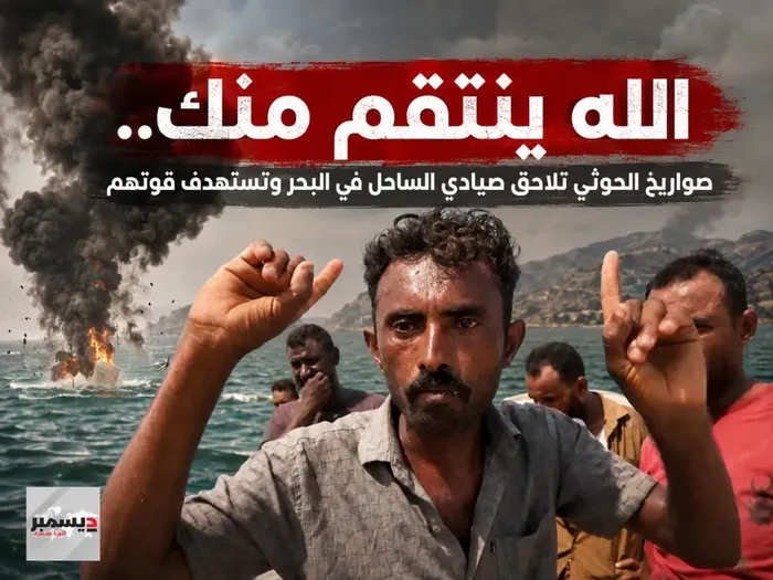 صواريخ الحوثي تلاحق صيادي الساحل في البحر وتستهدف أرزاقهم