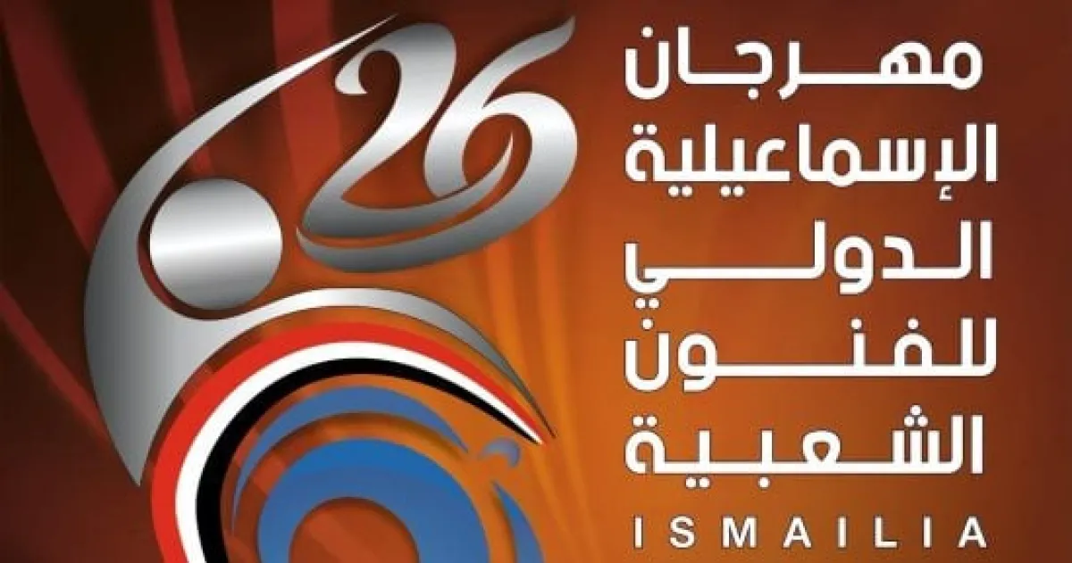 عرس تراثي يحتفي بثقافات العالم.. انطلاق مهرجان الإسماعيلية للفنون الشعبية قريباً