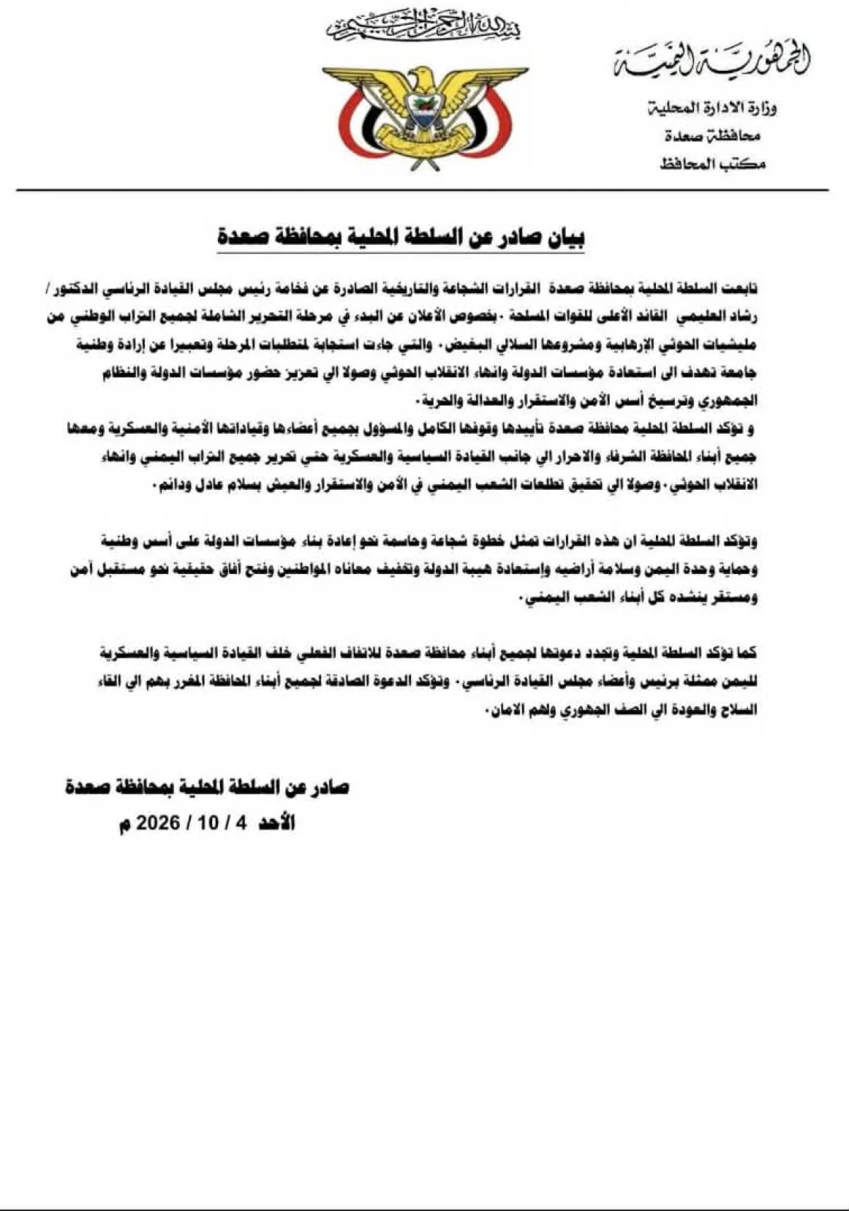 السلطة المحلية بمحافظة صعدة: نقف خلف القيادة السياسية والعسكرية حتى تحرير اليمن وإنهاء الانقلاب الحوثي