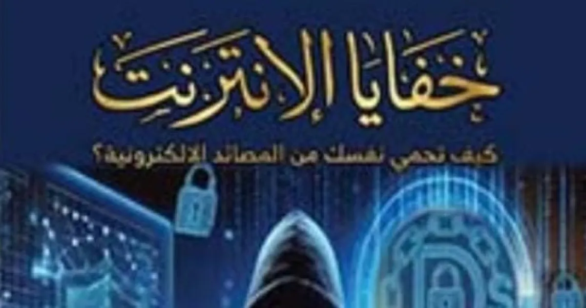 خفايا الإنترنت: كيف نحمي أنفسنا من الفخاخ الرقمية؟