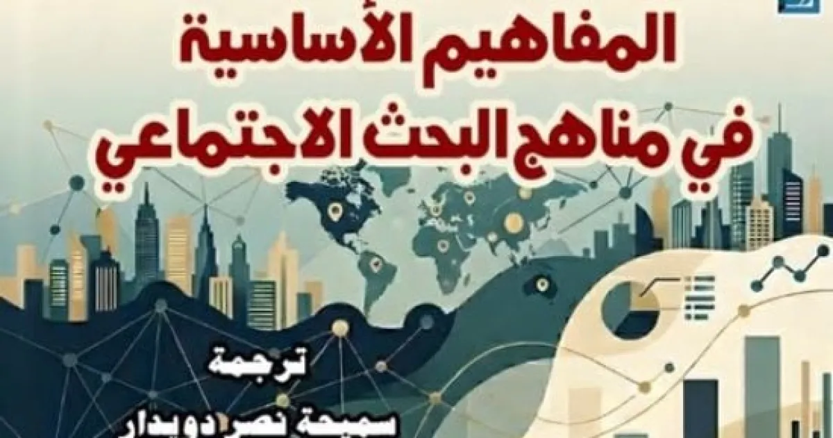 "المفاهيم الأساسية في مناهج البحث الاجتماعي".. نافذة جديدة لفهم المجتمع