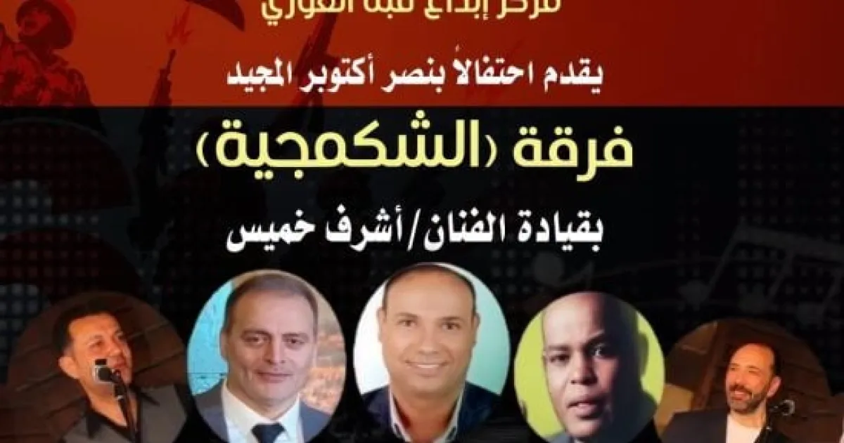 «الشكمجية طرب» تحتفي بأكتوبر وألحان بليغ حمدي بقبة الغوري
