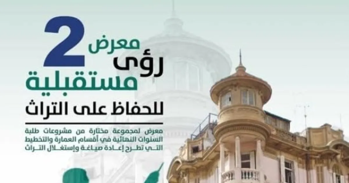 "رؤى مستقبلية 2": معرض شبابي يحتفي بالتراث المعماري في دار الأوبرا