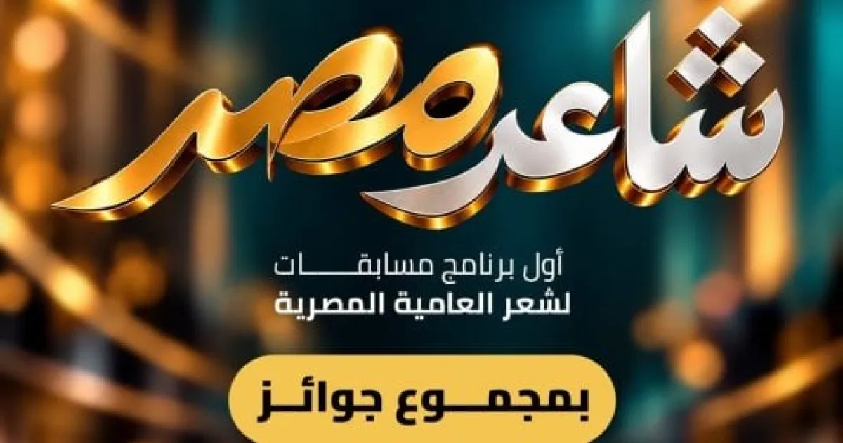 "شاعر مصر": مبادرة جديدة لشعر العامية المصري بجوائز تصل إلى 150 ألف جنيه