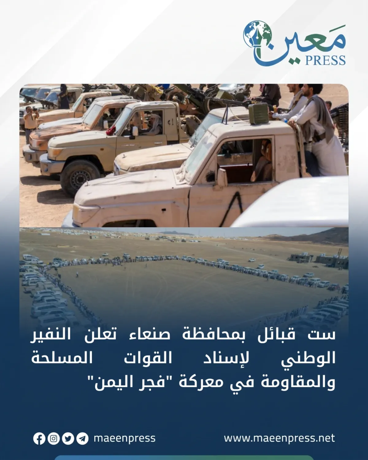 ست قبائل بمحافظة صنعاء تعلن النفير الوطني لإسناد القوات المسلحة والمقاومة في معركة «فجر اليمن»