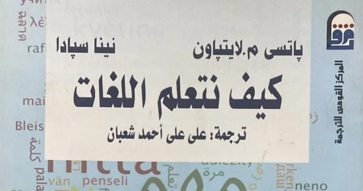كتاب جديد بالمركز القومي للترجمة: آفاق رحبة لتعليم اللغات