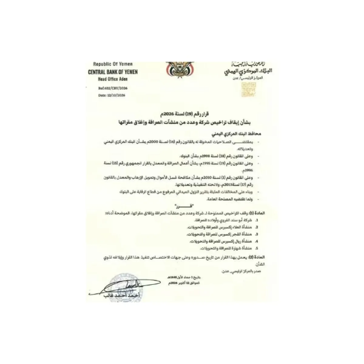 البنك المركزي اليمني يضرب بيد من حديد: إيقاف تراخيص 5 شركات ومنشآت للصرافة وإغلاق مقارها
