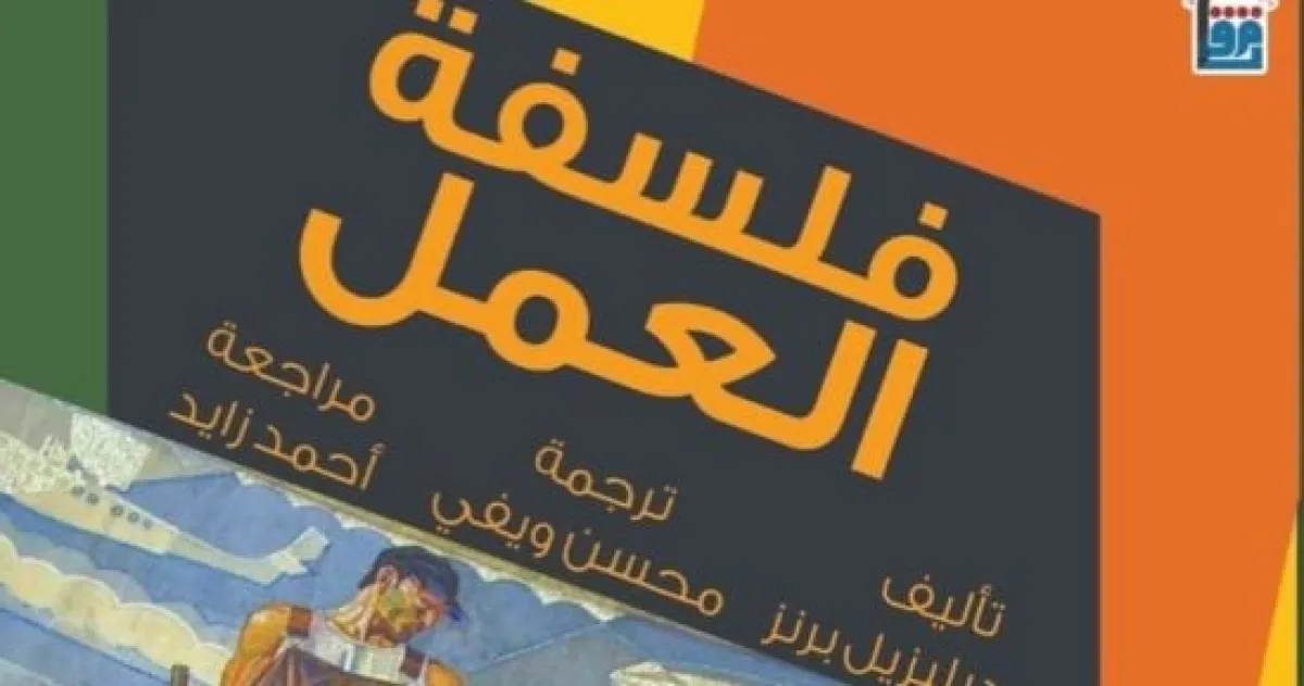 "فلسفة العمل": كيف يصنع الإنسان الحضارة ويغدو ضحية لها؟