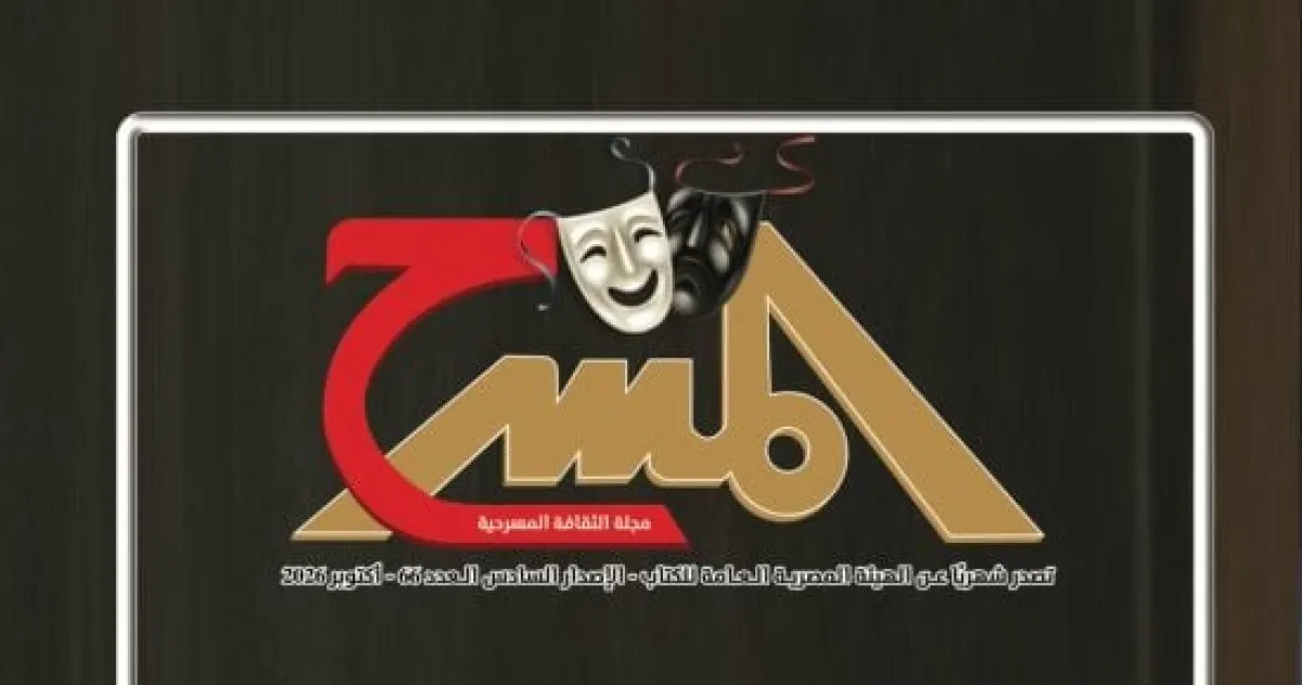 مجلة المسرح تحتفي بالتجريبي وتوثق مسيرة المخرج عمرو دوارة