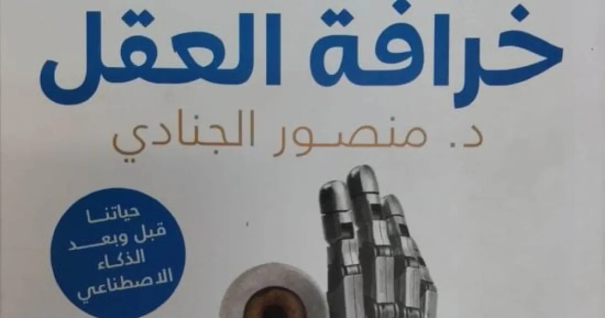 "خرافة العقل": هل العقل زينة أم وهم في عالم متغير؟