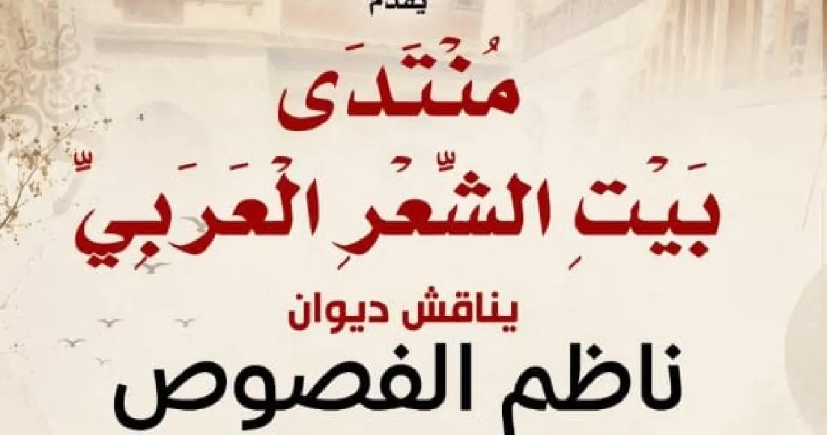بيت الشعر العربي يحتفي بديوان "ناظم الفصوص" لعماد غزالي