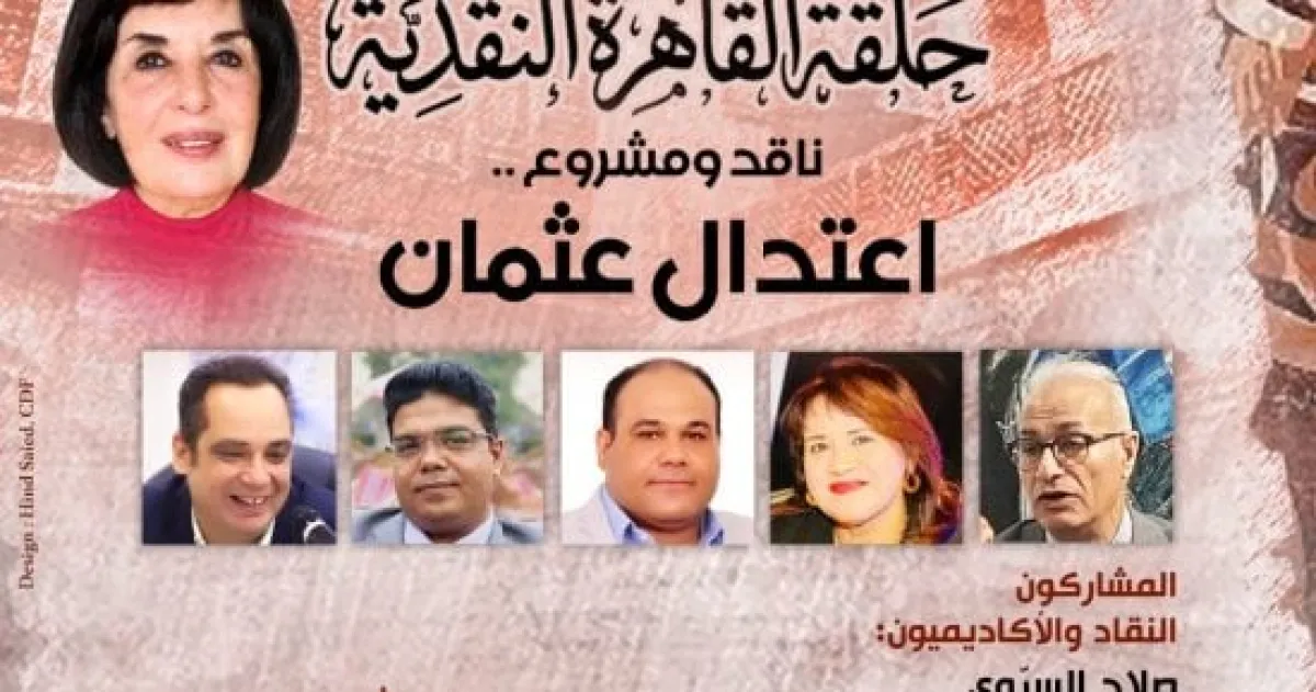 بيت الشعر العربي يحتفي بالمشروع النقدي لـ اعتدال عثمان