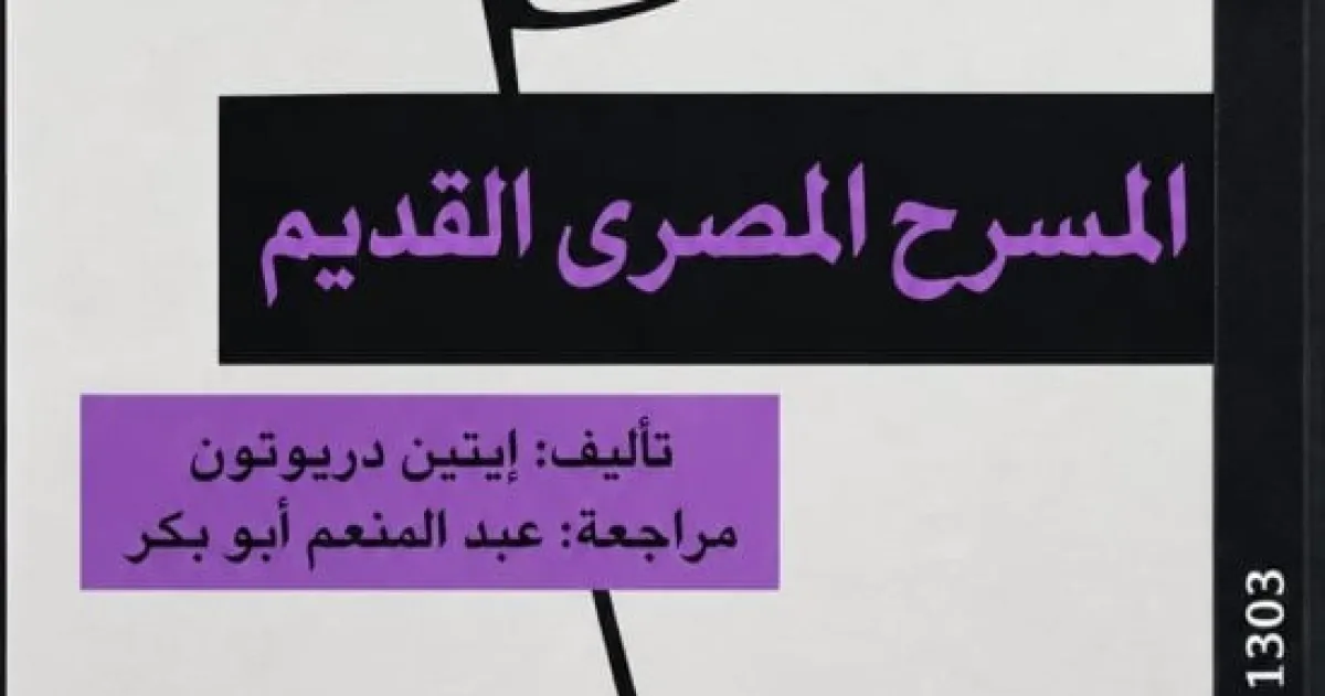 "المسرح المصري القديم" يعيد ثروت عكاشة إلى الأضواء عبر القومي للترجمة