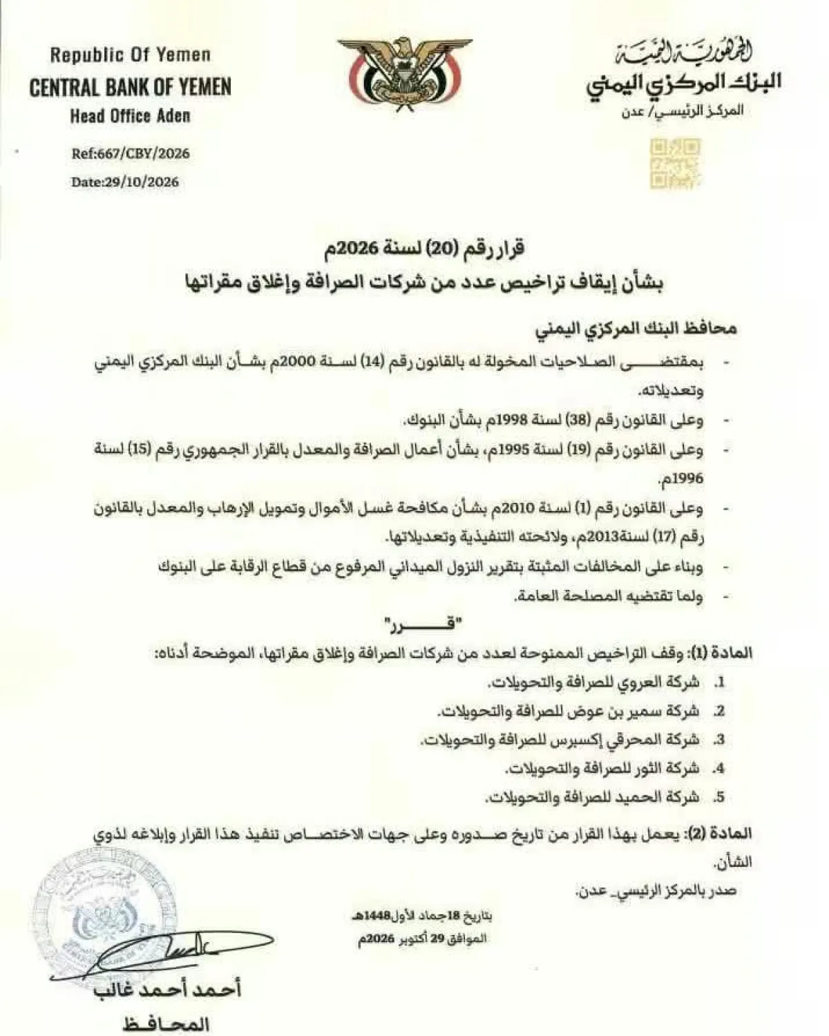 البنك المركزي اليمني يوقف تراخيص خمس شركات صرافة ويحيلها للإغلاق