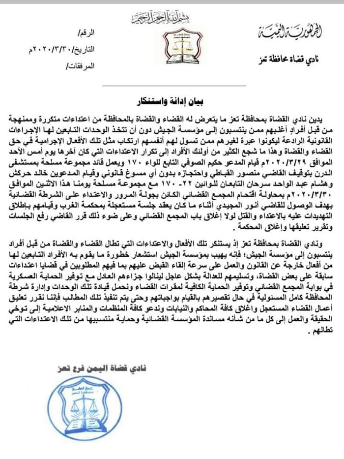 منتسبو الجيش يعتدوا ويعتقلوا قضاة تعز.. و"النادي" يدين "تفاصيل"