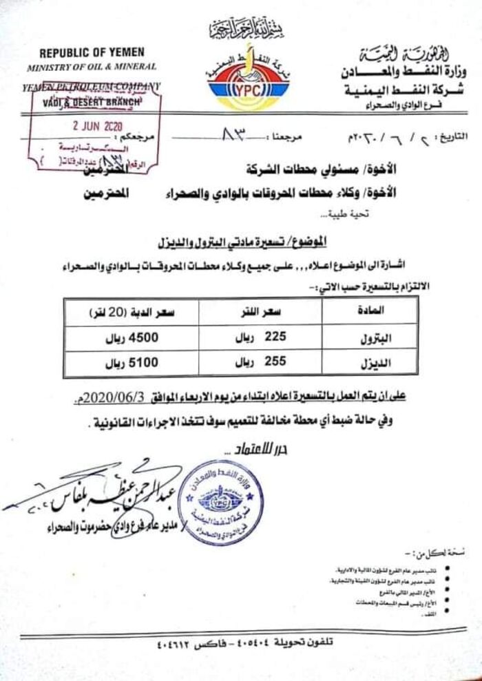 شركة النفط في حضرموت تعلن رفع أسعار المشتقات النفطية "وثيقة"