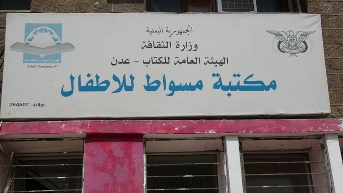 تكفل بها هلال الإمارات.. تأهيل أقدم مكتبة أطفال في عدن