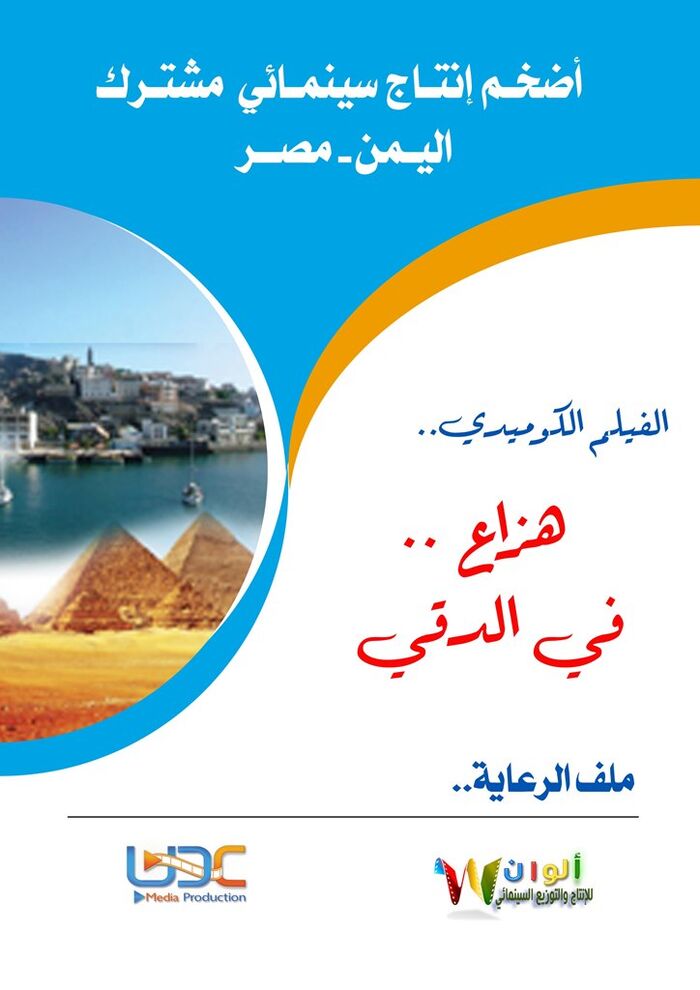قريبا في دور السينما الخليجية والماليزية .. من هنا لحجز اعلاناتكم
