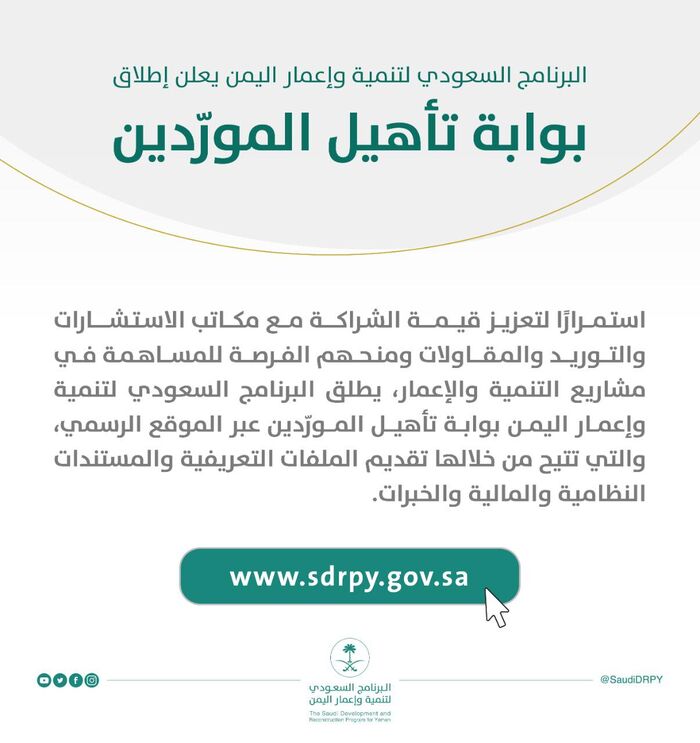 البرنامج السعودي لتنمية وإعمار اليمن يطلق بوابة تأهيل الموردين