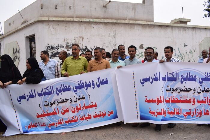 عدن | موظفو مطابع الكتاب المدرسي ينفذون وقفة إحتجاجية
