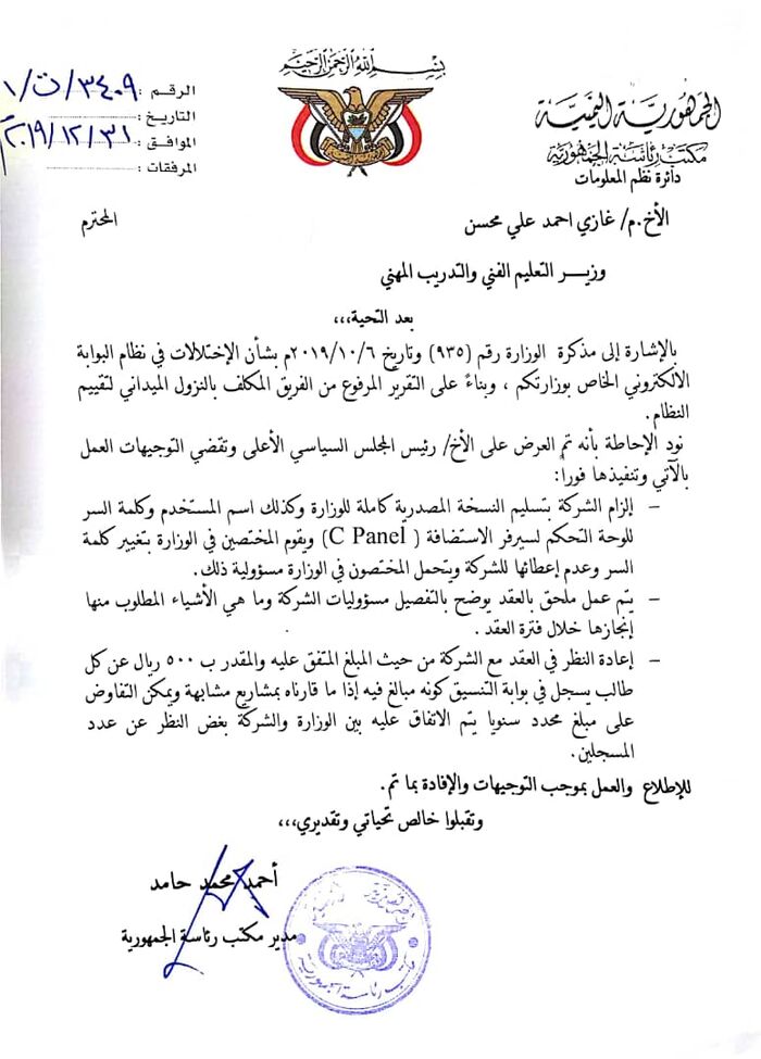 حصري |صفقة فساد مالية بين وزير التعليم الفني بحكومة الحوثيين وشركة برمجية "وثيقة'"